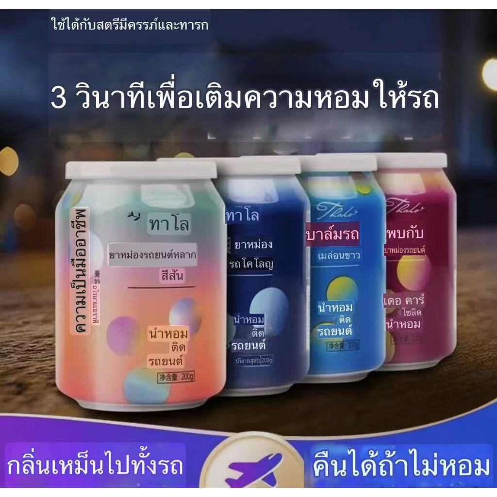 （ราคาขายส่ง） เจลน้ำหอมปรับอากาศ รถยนต์ ติดทนนาน ดับกลิ่นแบบพกพา เกรดพรีเมี่ยม 200กรัม