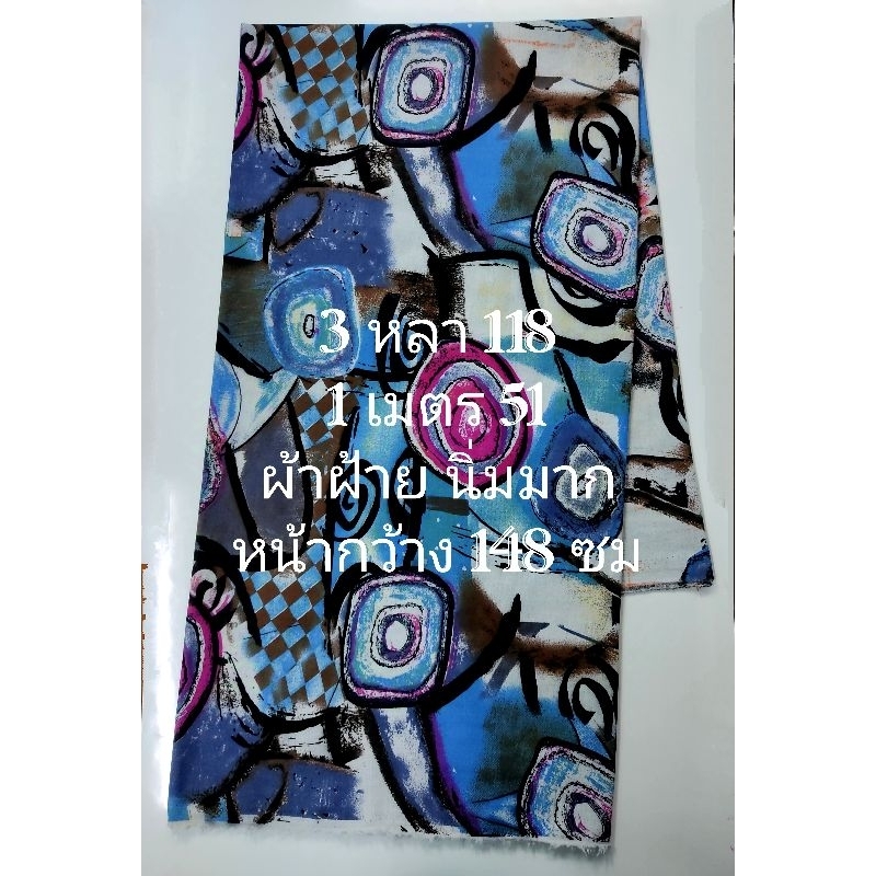 ผ้าฝ้าย มี 2 สี เนื้อนิ่มมาก ไม่หนา ไม่บาง ระบายอากาศดี ยับยาก ลาย ICE หน้ากว้าง 148 cm #ผ้าเมตร #ผ้าหลา #ผ้าตัดชุด
