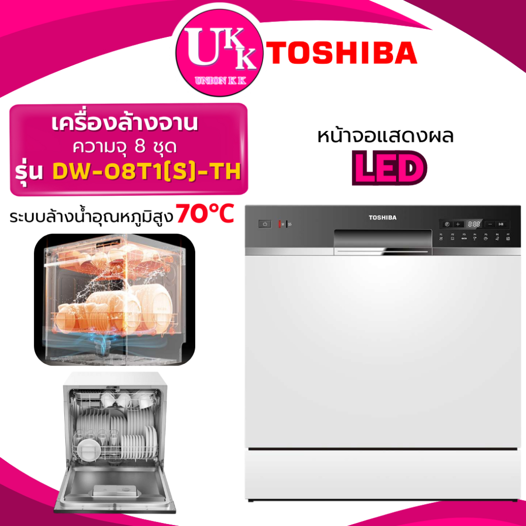 Toshiba เครื่องล้างจาน รุ่น DW-08T1(S)-TH ติดตั้งง่าย ประหยัดพื้นที่ ( DW-08T1 dws-22ath DVN05321S )