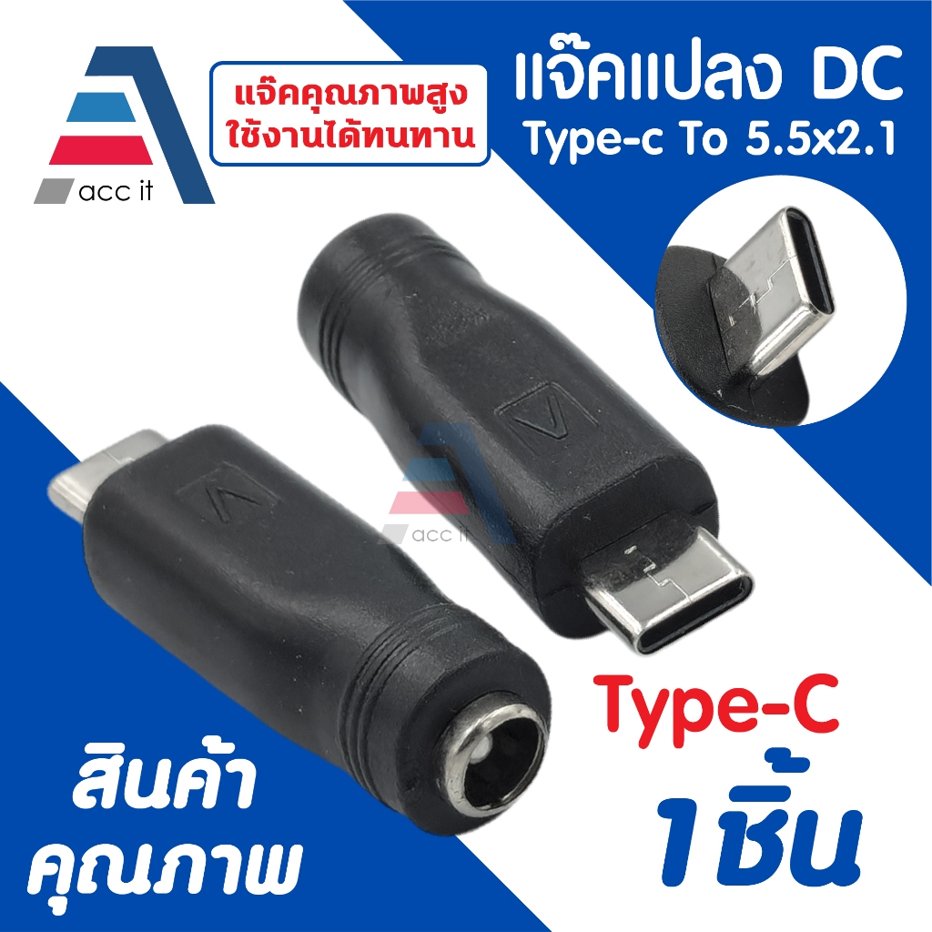 หัวแปลง DC Type-C ตัวผู้ To 5.5x2.1 mm ตัวเมีย (1ชิ้น)