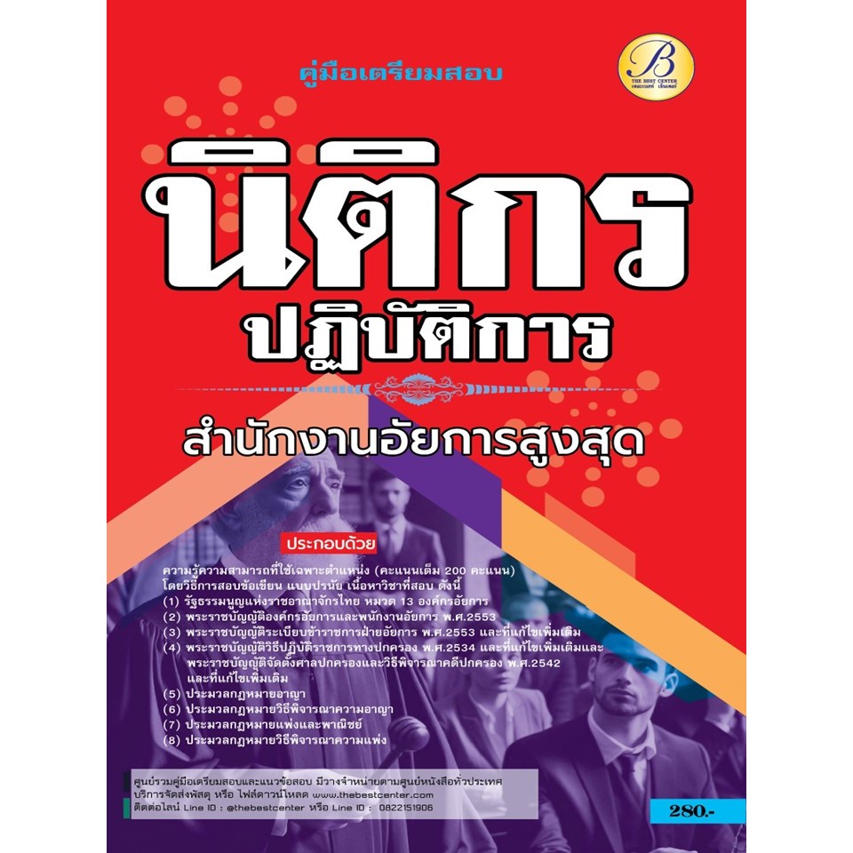 คู่มือสอบนิติกรปฏิบัติการ สำนักงานอัยการสูงสุด ปี 67 BB-443
