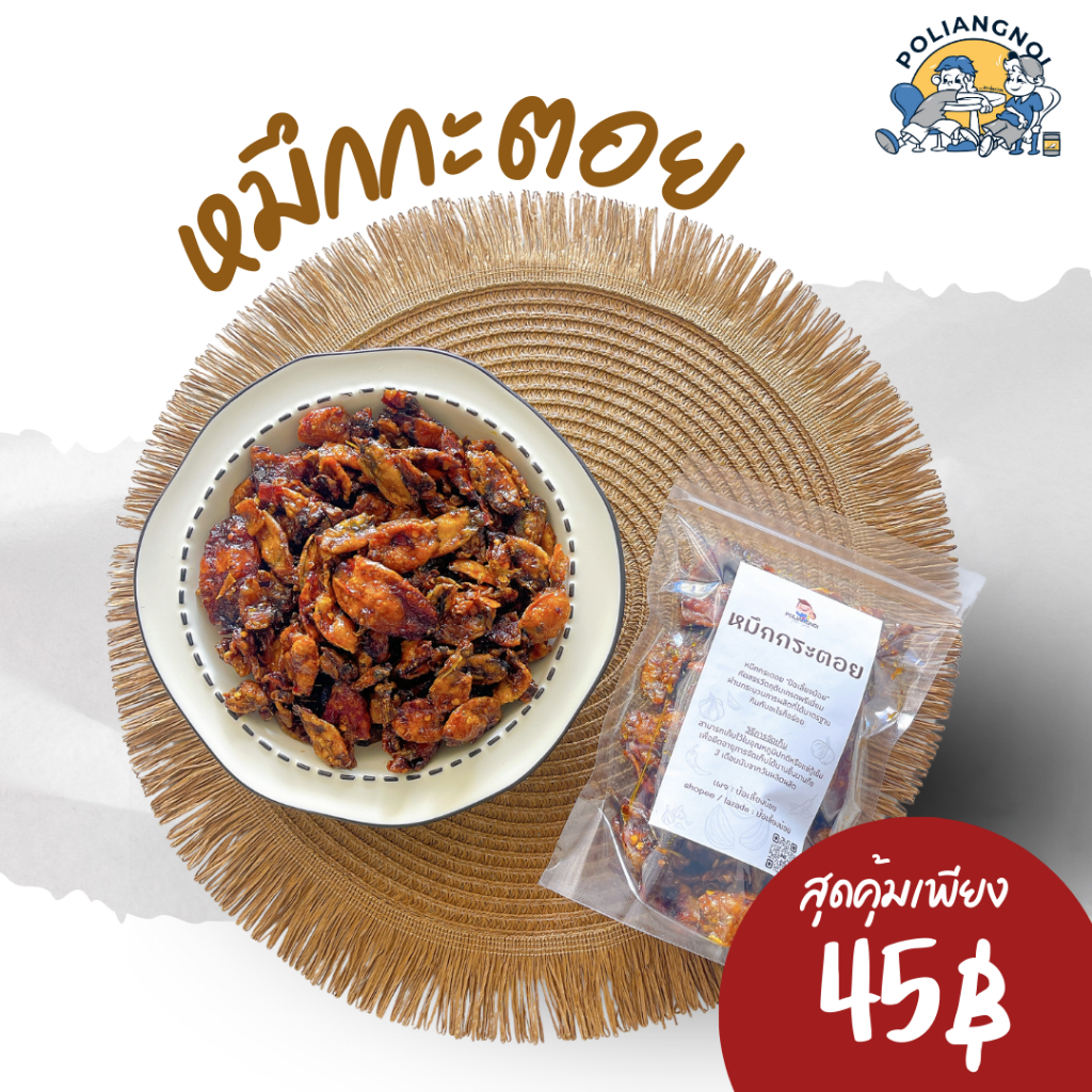 หมึกกะตอย 3 รส 60 กรัม เมนูแนะนำ ! ผลิตใหม่