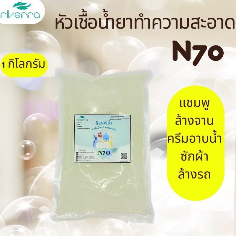 N70 หัวเชื้อน้ำยาทำความสะอาด เช่น น้ำยาล้างจาน,น้ำยาซักผ้า,น้ำยาอเนกประสงค์ 1กิโลกรัม