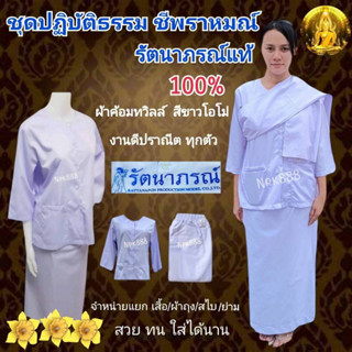 ชุดขาวผู้หญิง ชุดปฏิบัติธรรม ชีพราหมณ์ รัตนาภรณ์ ของแท้ 100%…