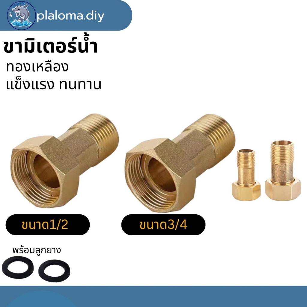 ขามิเตอร์น้ำ ข้อต่อมิเตอร์ทองเหลืองพร้อมแหวนยาง ขนาด1/2",3/4