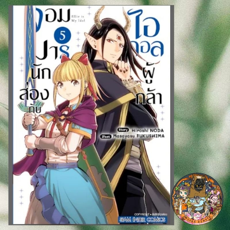 จอมมารนักส่องกับไอดอลผู้กล้า เล่ม 1-5 มือ 1 พร้อมส่ง