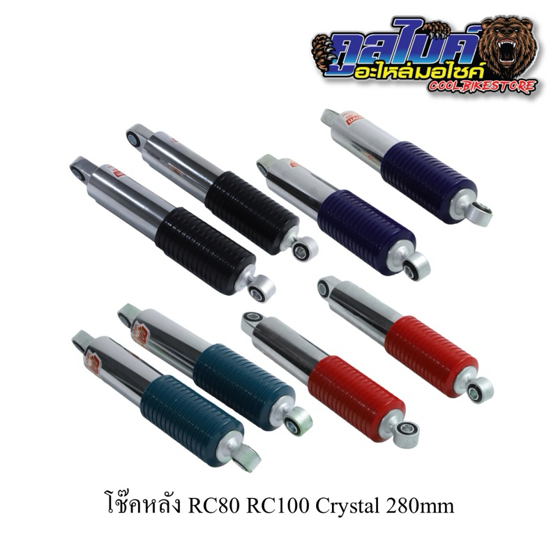โช๊คหลัง rc100 rc80 crystal คิสตั่น 280mm