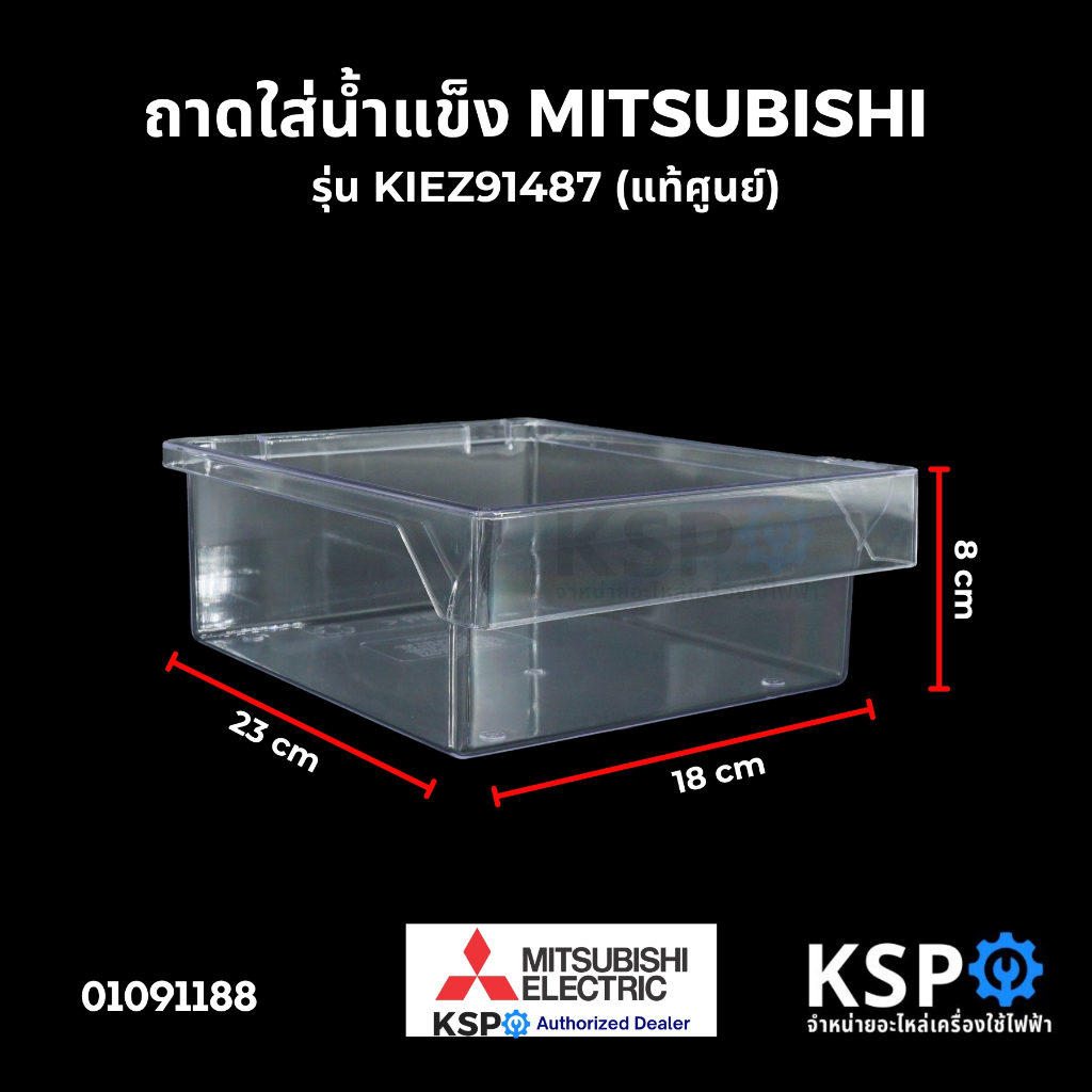 กล่องใส่น้ำแข็ง ถาดใส่น้ำแข็ง MITSUBISHI มิตซูบิชิ รุ่น KIEZ91487 (แท้ศูนย์) อะไหล่ตู้เย็น