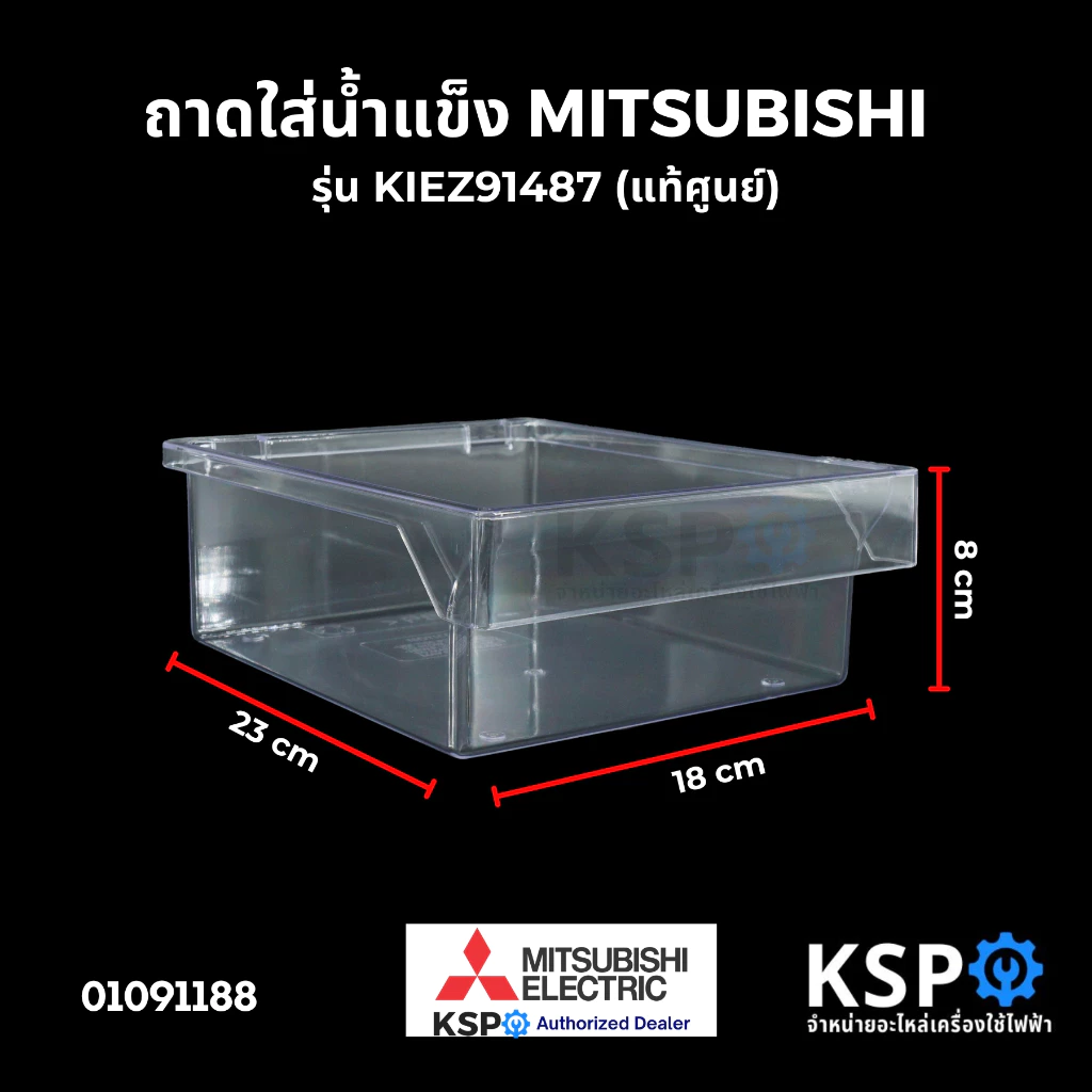 กล่องใส่น้ำแข็ง ถาดใส่น้ำแข็ง MITSUBISHI มิตซูบิชิ รุ่น KIEZ91487 (แท้ศูนย์) อะไหล่ตู้เย็น