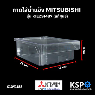 กล่องใส่น้ำแข็ง ถาดใส่น้ำแข็ง MITSUBISHI มิตซูบิชิ รุ่น KIEZ91487 (แท้ศูนย์) อะไหล่ตู้เย็น