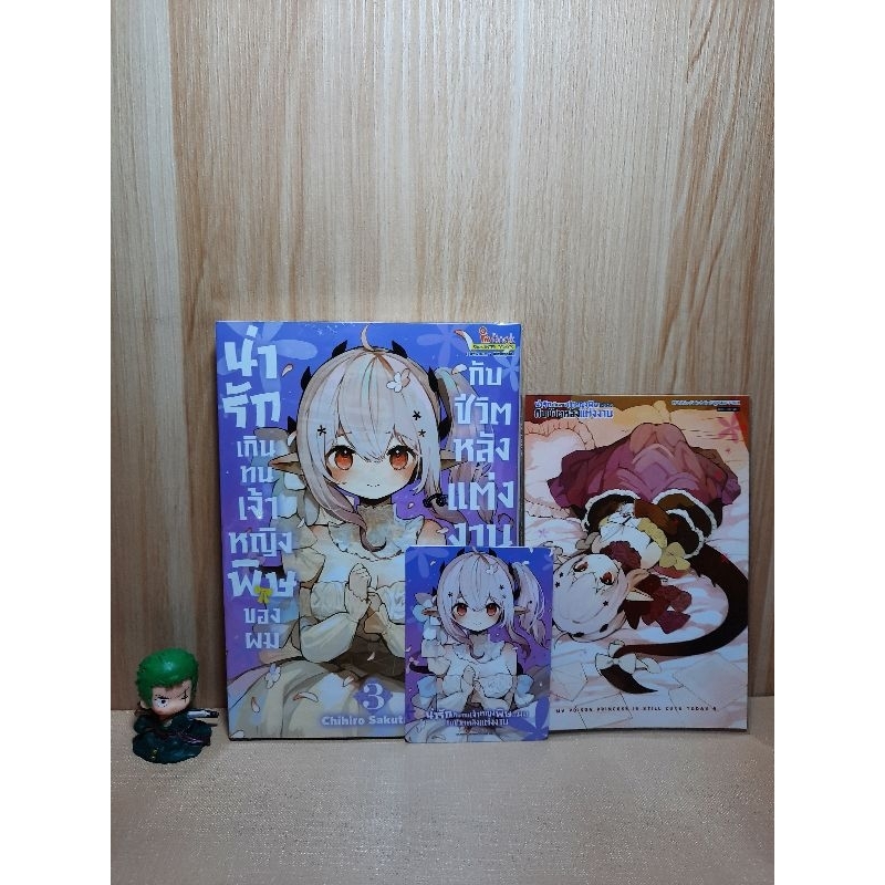น่ารักเกินทน เจ้าหญิงพิษของผมกับชีวิตหลังแต่งงาน เล่ม 01-03 มีโปสการ์ด (Mg)(Siaminter)