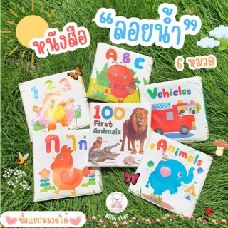 หนังสือลอยน้ำ กันน้ำ สำหรับเด็กๆ วัย 0+ (ซื้อแยกได้) (24085)