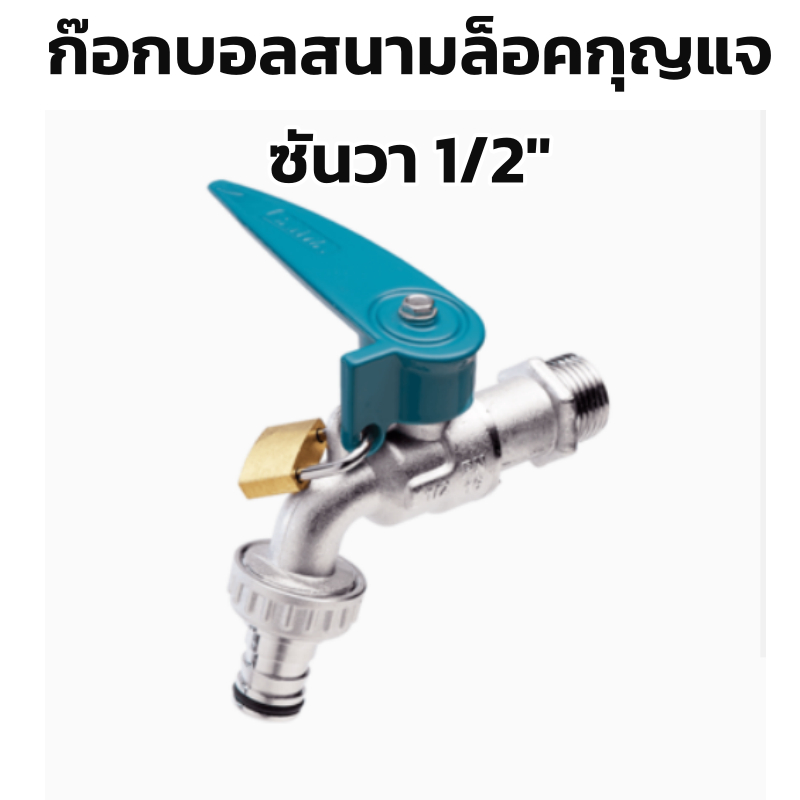sanwa ก๊อก ล็อคกุญแจ ซันวาแท้ ไม่เป็นสนิม ก๊อกบอลสนามล็อคกุญแจ 1/2″
