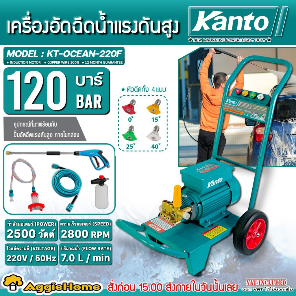 KANTO เครื่องอัดฉีด แรงดันสูง รุ่น KT-OCEAN-220F มอเตอร์ 2500วัตต์ / 120 BAR / 220V. ล้างรถ เครื่องฉีดน้ำ ปั๊มอัดฉีด
