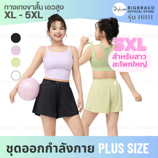 Bigbraco-HI111 กางเกงออกกำลังกายขาสั้นสาวอวบอ้วน เชือกรูดเอว ปลายขากว้าง มีซับใน(XL-5XL)