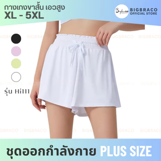 Bigbraco-HI111 กางเกงออกกำลังกายขาสั้นสาวอวบอ้วน เชือกรูดเอว ปลายขากว้าง มีซับใน(XL-5XL)