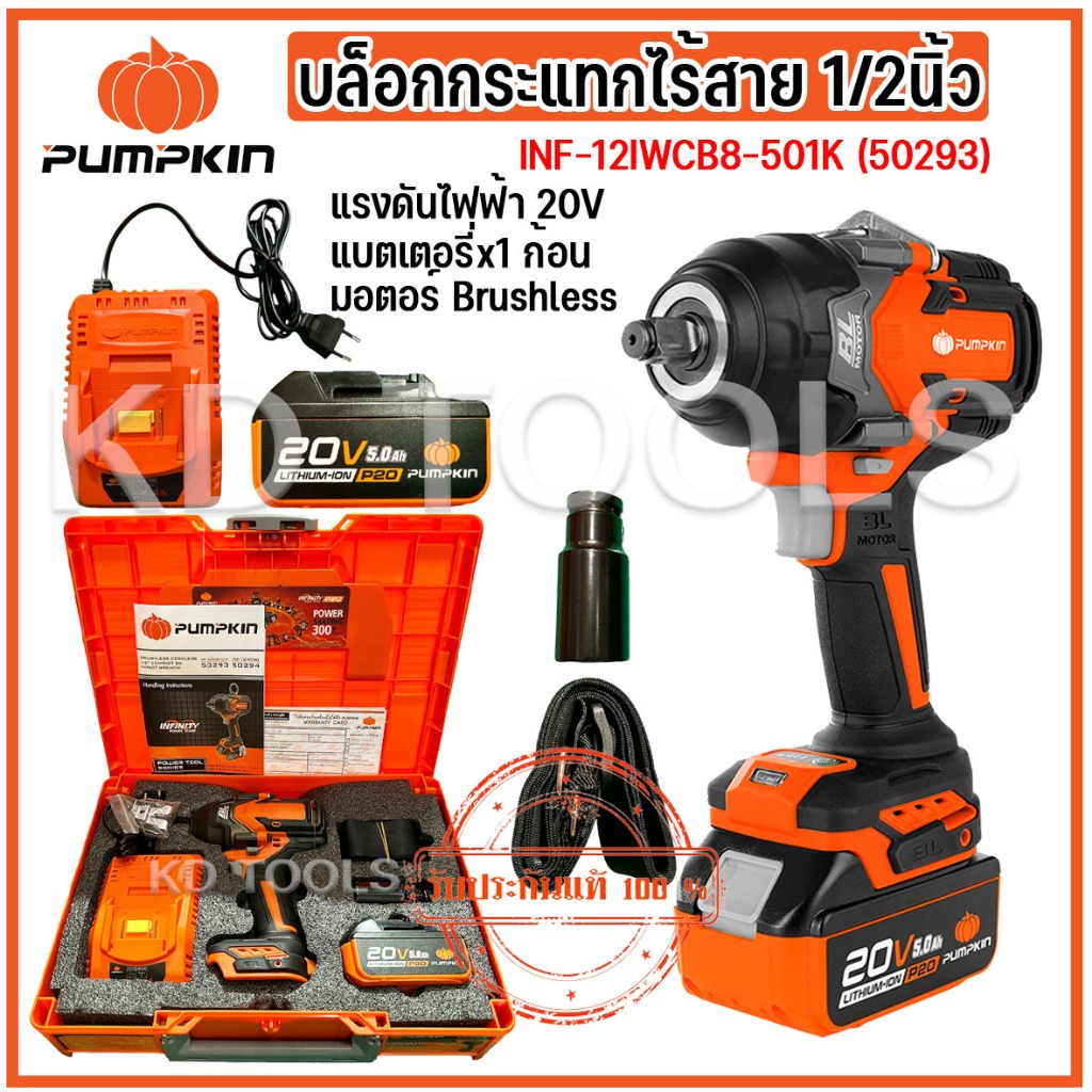 pumpkin บล็อกกระแทกไร้สาย 1/2นิ้ว Compact 8N ไร้แปรงถ่าน 20V INF-12IWCB8-501K 50293 ครบชุด ของแท้