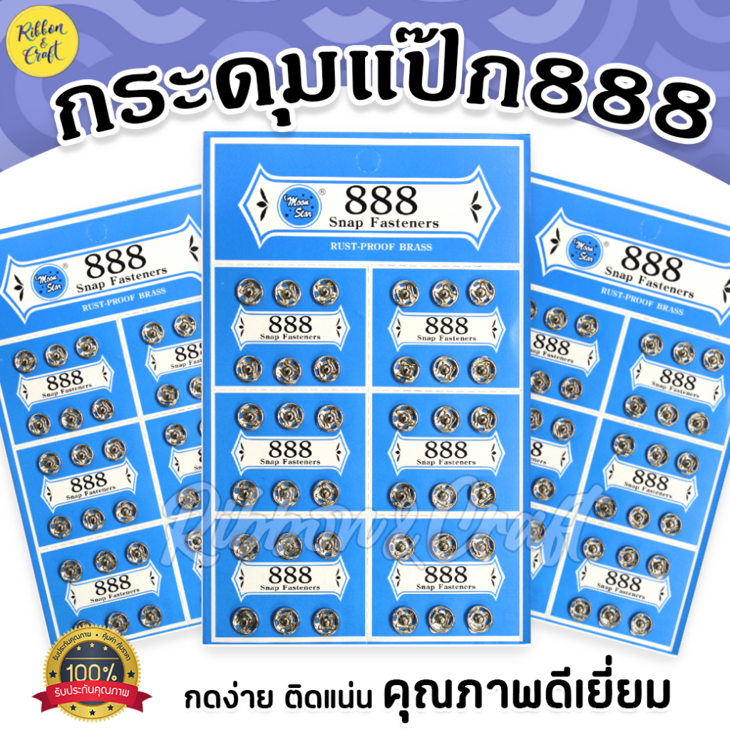 A030181 กระดุมแป๊ก 888 ขนาด 8 มม. (บรรจุแผง 36 คู่) พร้อมส่ง