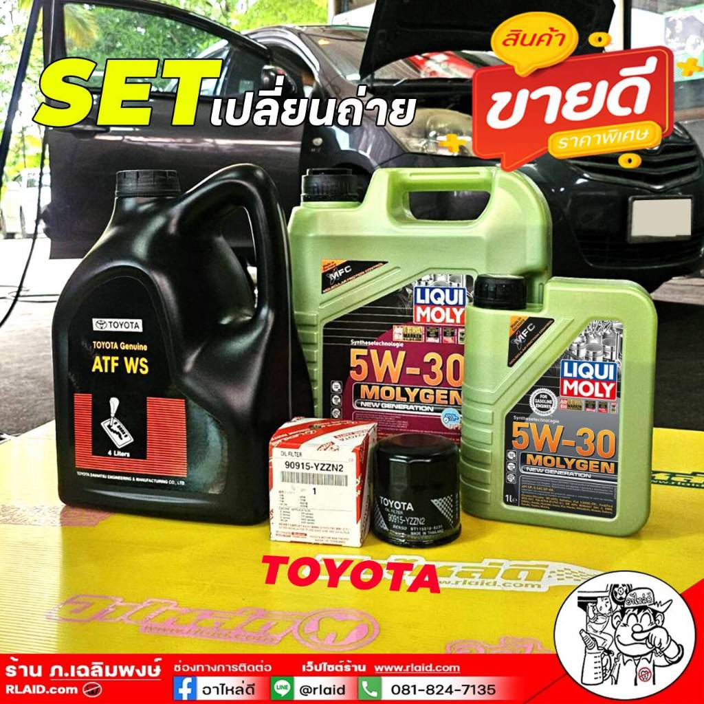 ชุดเปลี่ยนถ่าย TOYOTA LIQUI MOLY Molygen DPF 5W-30 (4+1L) +น้ำมันเกียร์TOYOTA WS แกลลอนดำ 4L + กรองเ