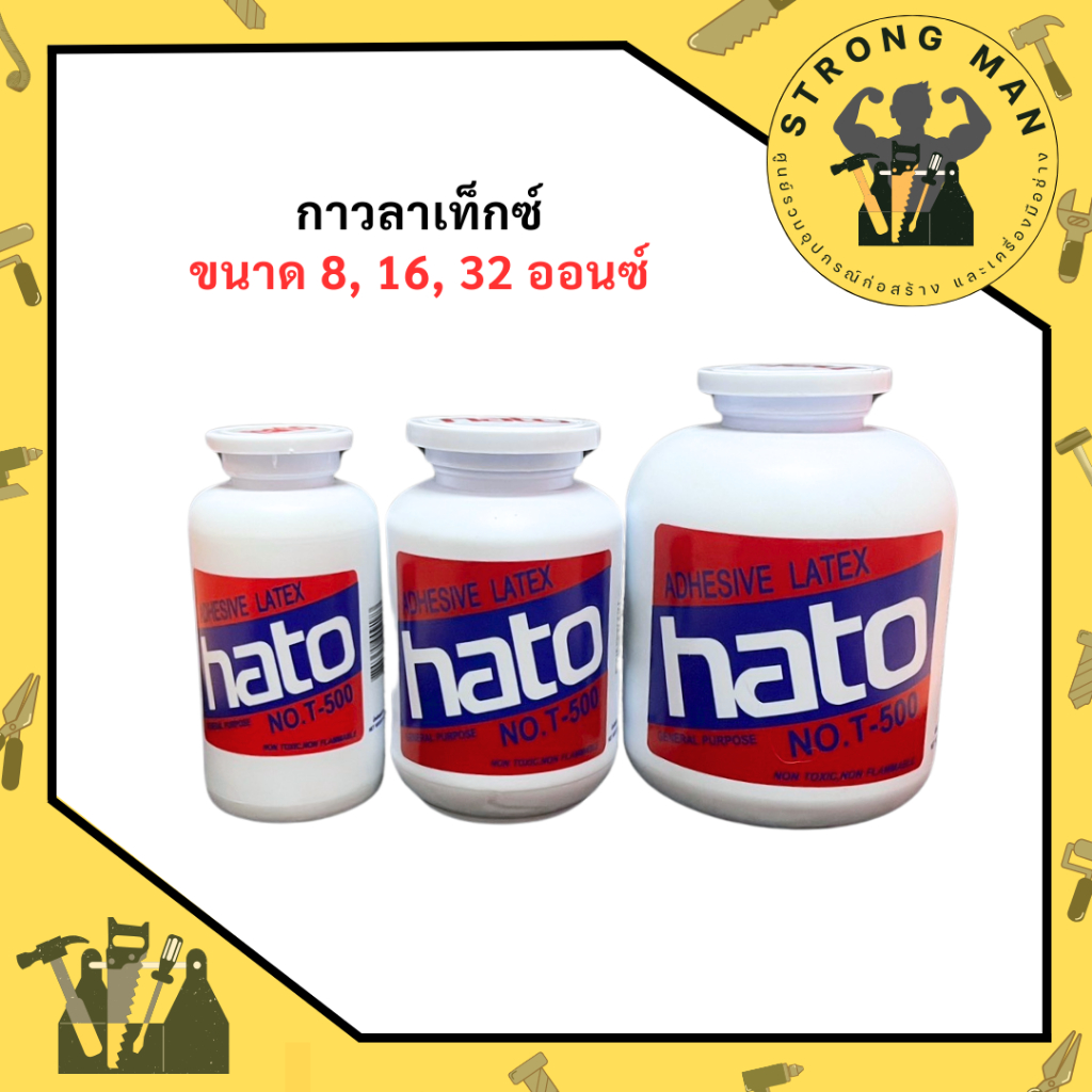 กาวลาเท็กซ์ HATO ขนาด 8, 16, 32 ออนซ์ กาวอเนกประสงค์ กาว ฮาโต้