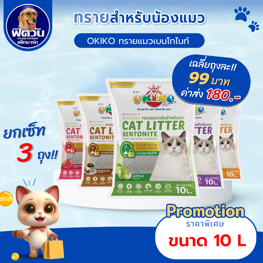 ทรายแมวโอกิโกะ เบนโทไนท์ OKIKO ECO 6 กลิ่น ขนาด 10 ลิตร จำนวน 3 ถุง {ทรายแมว}