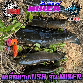 เหยื่อตกปลา เหยื่อยาง USA รุ่น MIXERS มิกซ์เซอร์ by น้าโอ๊ต USA & BPO