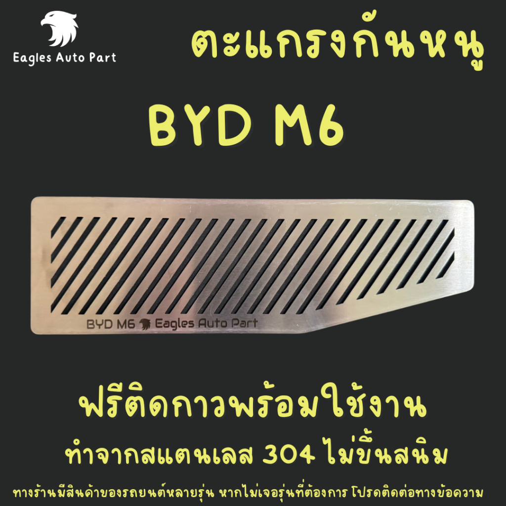 แผ่นกันหนู Byd M6 ตะแกรงกันหนู บีวายดี เอ็ม 6 แผ่นสแตนเลสกันหนู กรองอากาศ แอร์