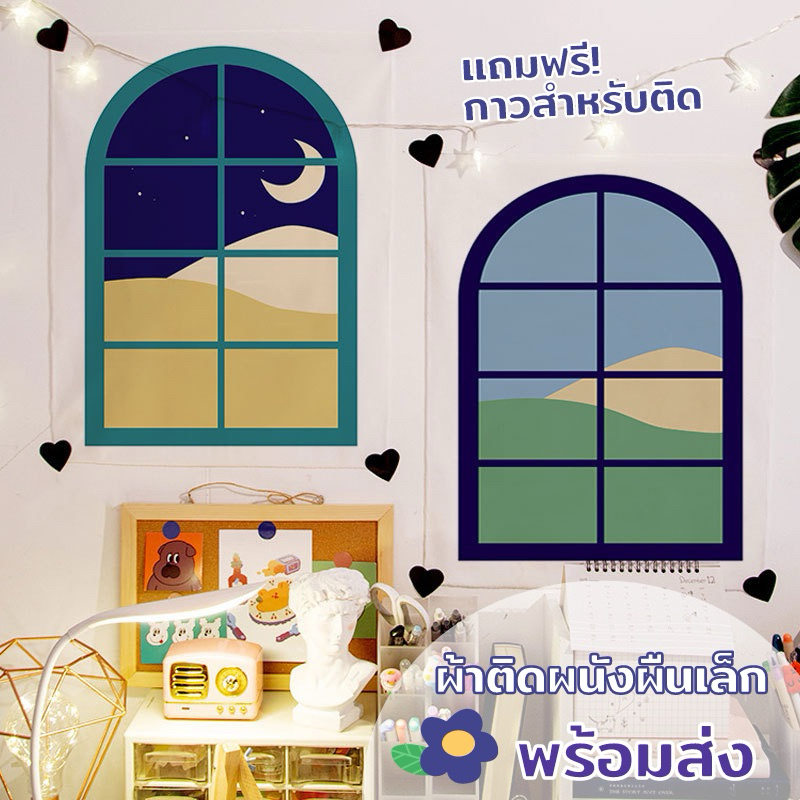 พร้อมส่ง ผ้าติดผนัง ผ้าตกแต่งผนัง ขนาดเล็ก ลายหน้าต่าง