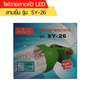 [ของแท้!! รับประกันจากโรงงาน] ไฟฉายคาดหน้าผาก ตรา สามยิ้ม LED SY-26 ดำนำ้ได้ (พร้อมจอดิจิตอล )
