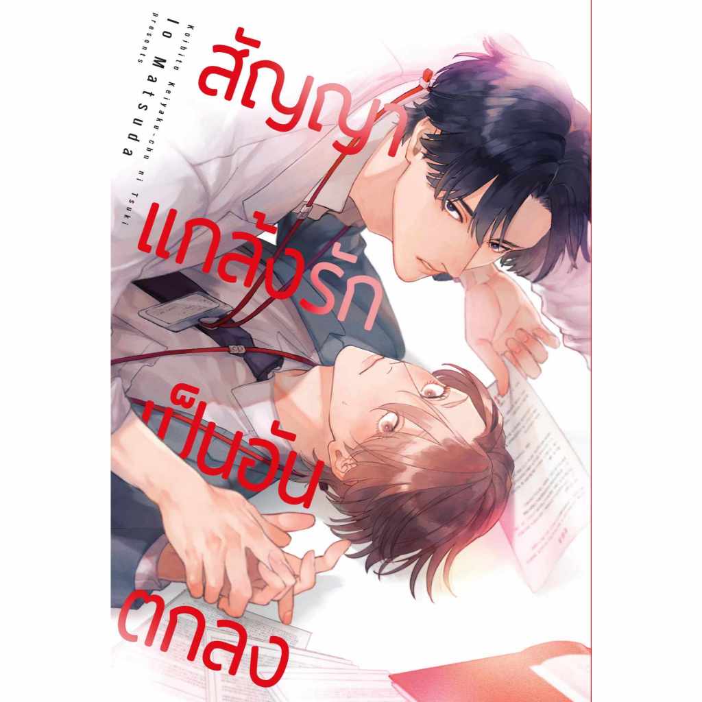 สัญญาแกล้งรัก เป็นอันตกลง
