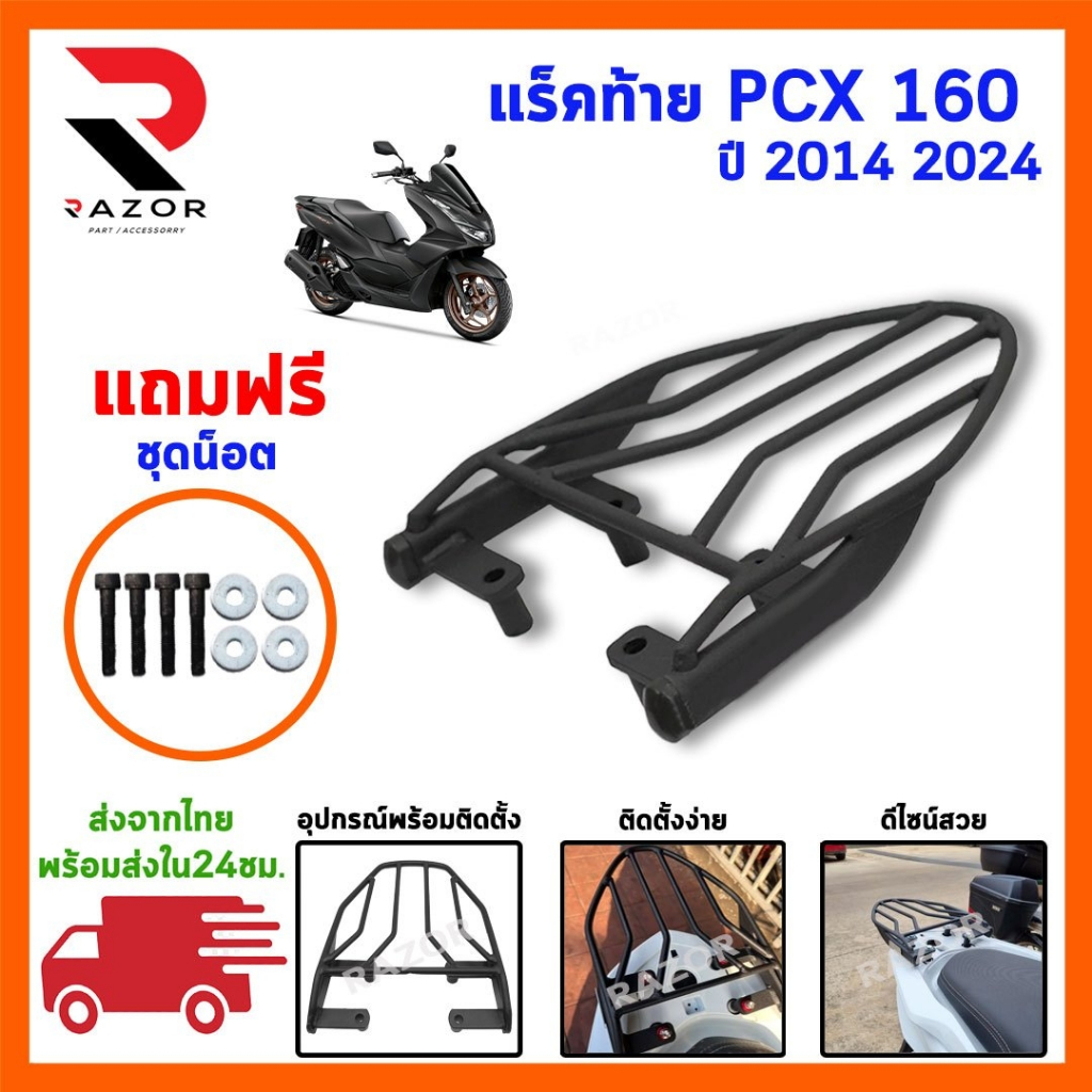 แร็คท้าย ตะแกรงท้าย PCX160