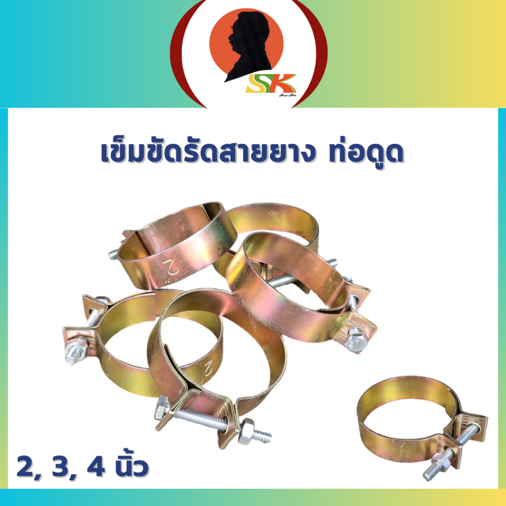 เข็มขัดรัดสายยาง ท่อดูด ขนาด 2, 3, 4 นิ้ว เหล็กแบน กว้าง 2 ซม. หนา 1.2 ซม.
