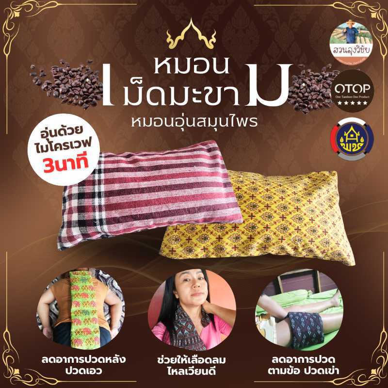 หมอนประคบสมุนไพรเม็ดมะขาม หมอนประคบ  15*25 ซม สินค้าดี OTOP อ.ลานสัก จ.อุทัยธานี