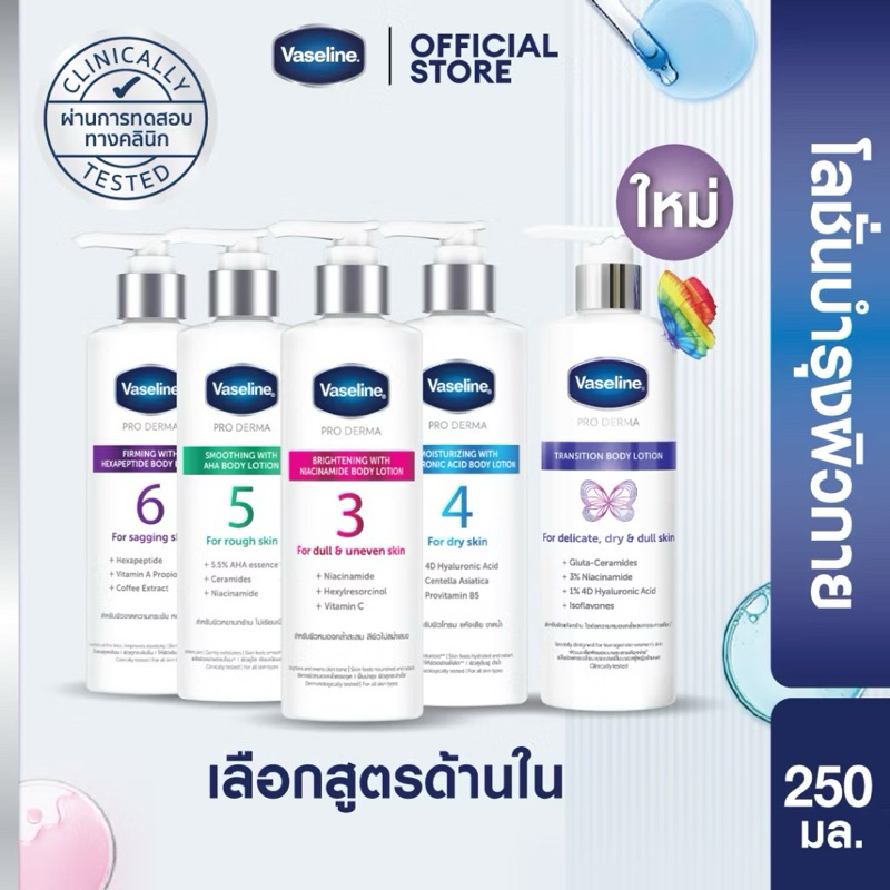 โลชั่น VASELINE PRO DERMA 250ml.