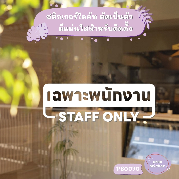 ป้าย เฉพาะพนักงาน STAFF ONLY สติกเกอร์ไดคัท สติกเกอร์แต่งร้าน Pang Sticker รุ่น PS0070