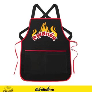 ผ้ากันเปื้อนสกรีนโลโก้ร้าน ลายตามแบบที่สั่ง ร้านออกแบบให้ฟรี (สั่งได้ไม่มีขั้นต่ำ) สำหรับพ่อค้าแม่ค้า และงานบริการต่างๆ