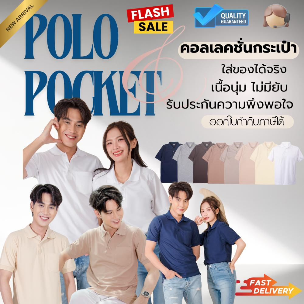 Polo เสื้อโปโล"มีกระเป๋า" Polo Shirt เนื้อผ้าไมโครจูติ100% เนื้อนุ่ม ใส่สบาย ไม่ยับง่าย