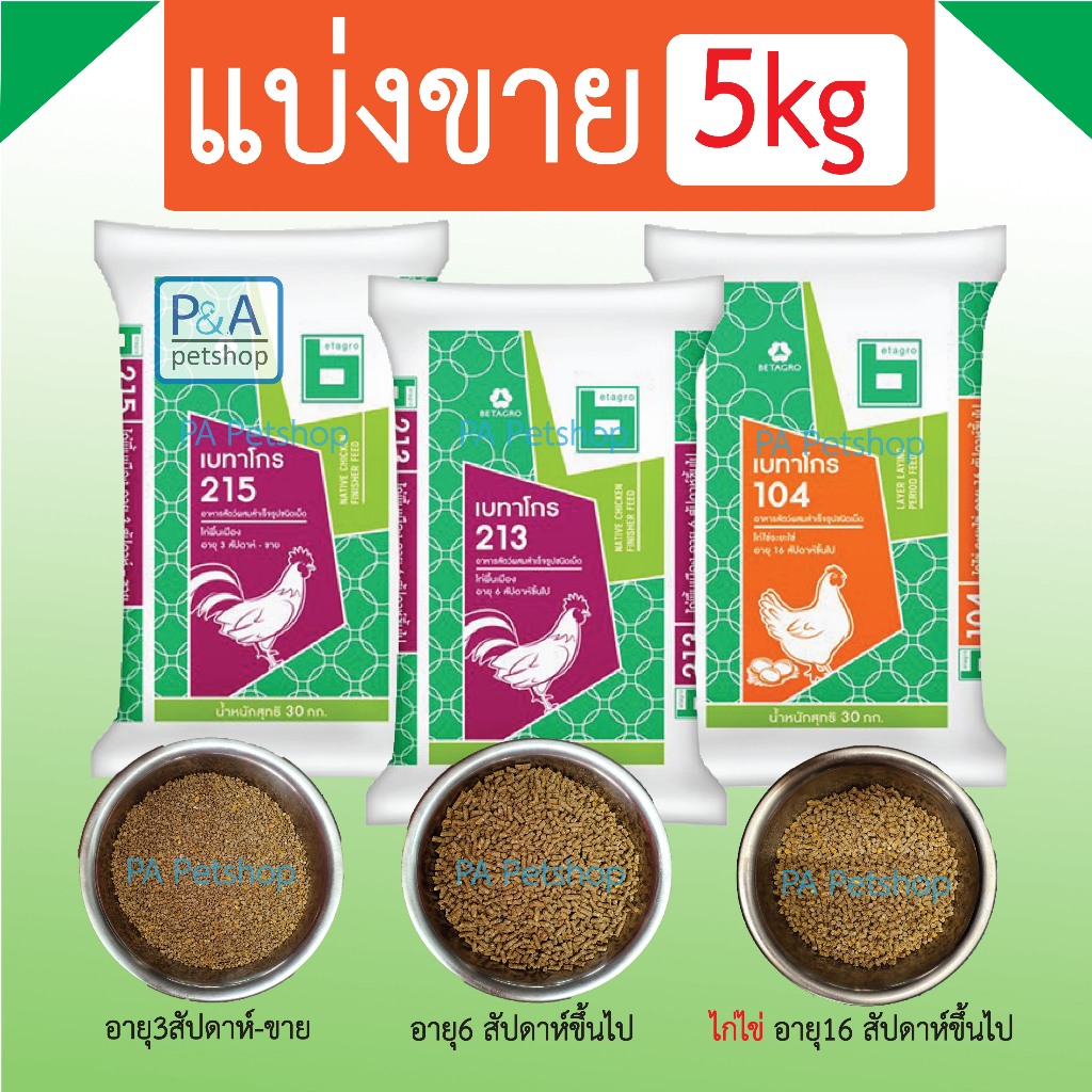 พร้อมส่ง!! อาหารไก่เบทาโกร / ลูกเจี๊ยบ ไก่เล็ก ไก่โต และ ไก่ไข่ / 5kg.