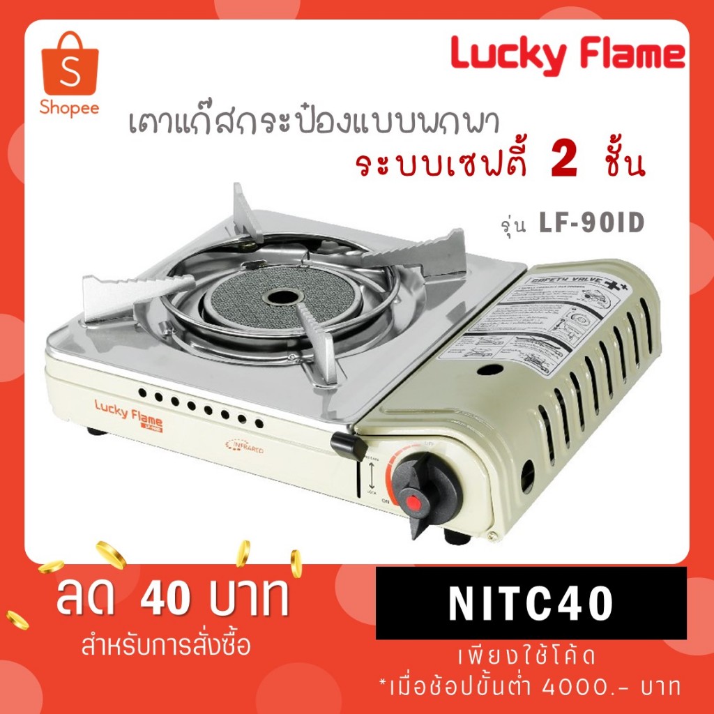 Lucky Flame เตาเเก๊สปิคนิก รุ่น LF-90 Mini เตาแก๊สกระป๋อง เตาแก๊สพกพาขนาดเล็ก