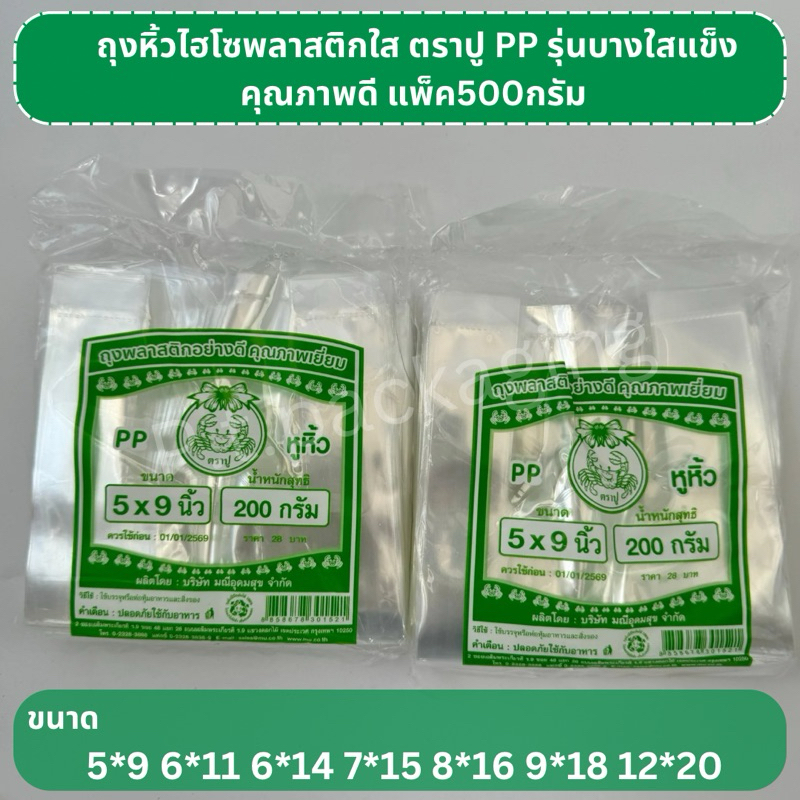 ถุงหิ้วใสตราปู 5*9 นิ้ว เนื้อPP แพ็ค200กรัม