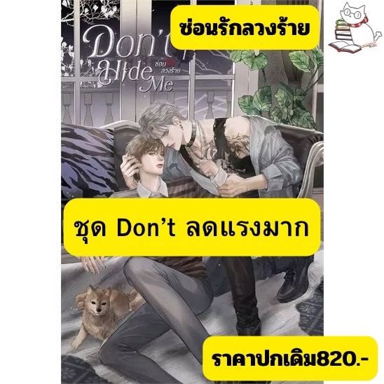 (มือ1ลดราคา) Don't Hide Me ซ่อนรัก ลวงร้าย เล่ม1-2 (จบ)ในซีลสภาพดีลดต่ำกว่า50%ปก820.-ใช้โค้ดวีดีโอหรือcoin ลดได้อีก
