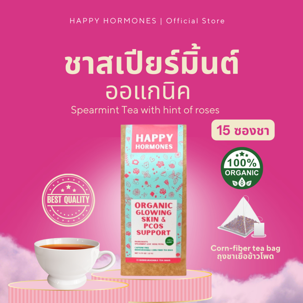 ชาสเปียร์มินต์ออแกนิคเกรดพรีเมียมพร้อมกลีบกุหลาบออแกนิค Happy Hormones