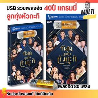 USB MP3 เพลง ที่สุด ลูกทุ่ง หัวกะทิ (ฉลอง40ปีแกรมมี่) สุดคุ้…