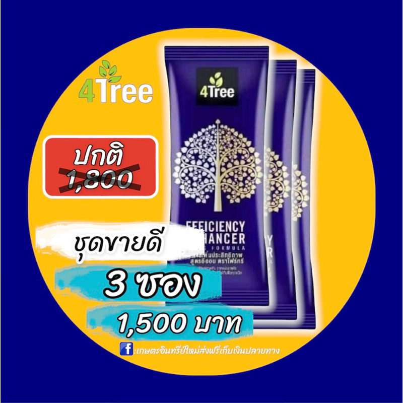 ปุ๋ย 4 Tree ของแท้ 3 ซอง พร้อมส่ง