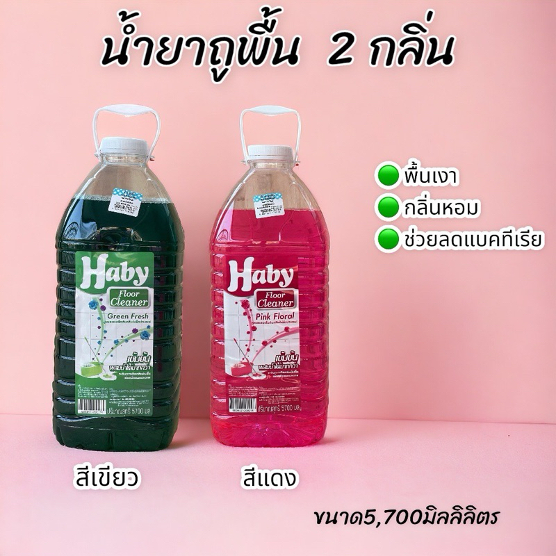 ถูกที่สุด น้ำยาถูทำความสะอาดพื้น Haby Floor Cleanerสูตรพิเศษ 5,700ml.