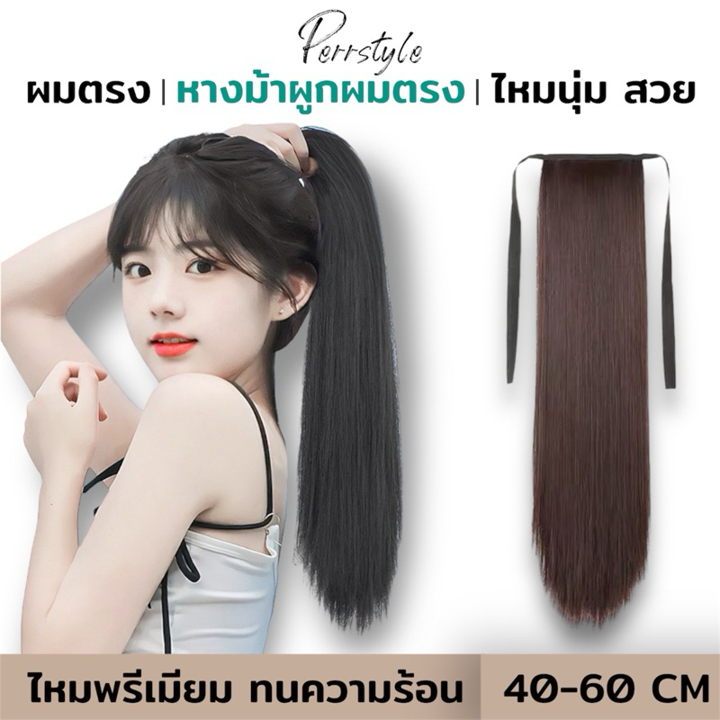 ✨รุ่นพรีเมี่ยม‼️ (พร้อมส่ง)‼️แฮร์พีชหางม้าผูกตรง ไหมคุณภาพดี ยาว 40,50,60 ซม. หนาพิเศษ 100 กรัม
