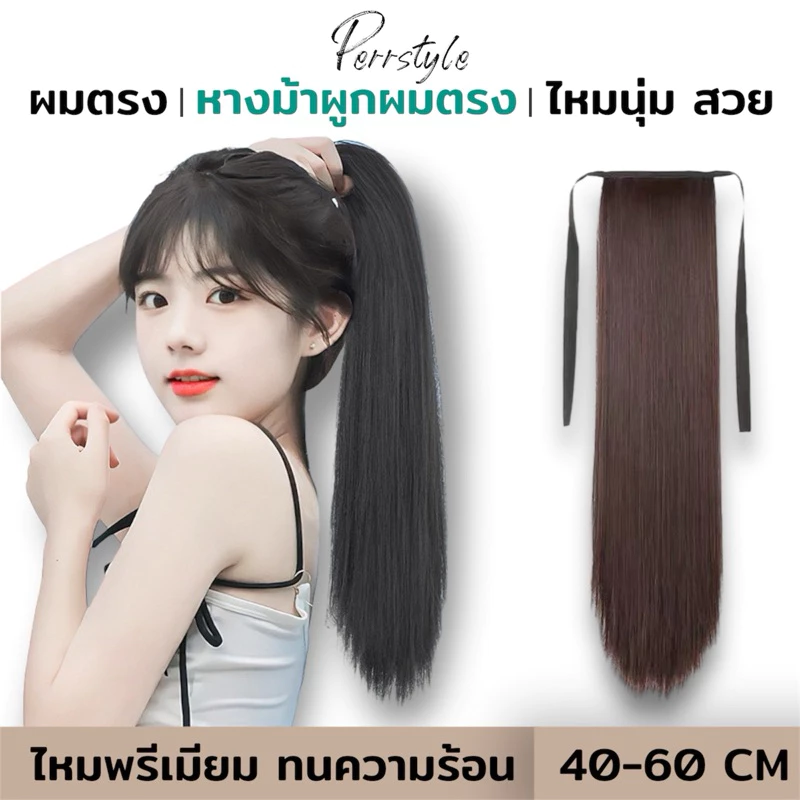 ✨รุ่นพรีเมี่ยม‼️ (พร้อมส่ง)‼️แฮร์พีชหางม้าผูกตรง ไหมคุณภาพดี ยาว 40,50,60 ซม. หนาพิเศษ 100 กรัม