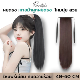 ✨รุ่นพรีเมี่ยม‼️ (พร้อมส่ง)‼️แฮร์พีชหางม้าผูกตรง ไหมคุณภาพดี ยาว 40,50,60 ซม. หนาพิเศษ 100 กรัม