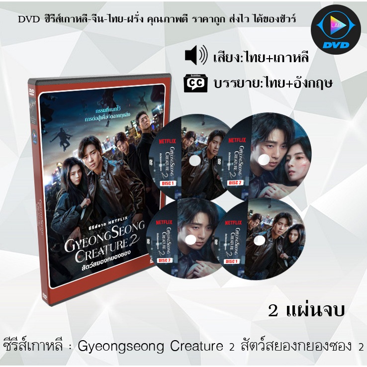 DVD ซีรีส์เกาหลี สัตว์สยองกยองซอง 1-2 Gyeongseong Creature Season 1-2 (พากย์ไทย+ซับไทย)