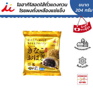 อิมูรายะ คินาโกะ โอฮากิ สึบุอัน ขนมโอฮากิเคลือผงคินาโกะสอดไส…